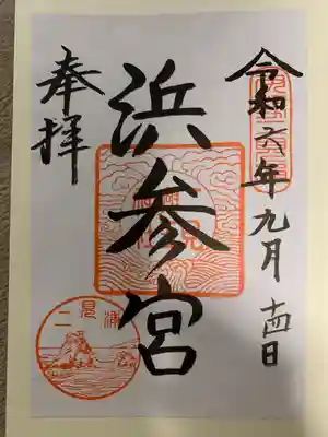 二見興玉神社(三重県)