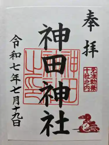 神田神社（神田明神）の御朱印