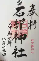 石部神社の御朱印