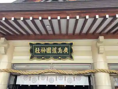 廣島護國神社(広島県)