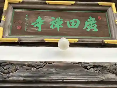 廣田寺(長野県)