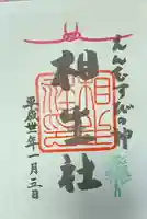 賀茂御祖神社(下鴨神社)の御朱印