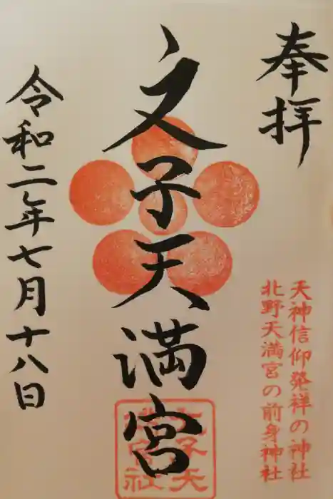 文子天満宮の御朱印