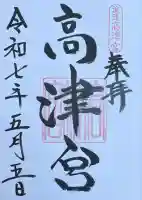 高津宮(大阪府)