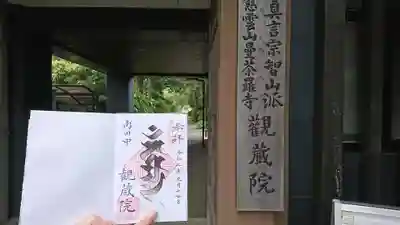 観蔵院 曼荼羅寺のその他建物