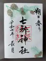 七所神社(愛知県)