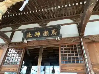 広瀬神社の本殿・本堂