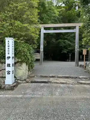 伊雜宮（皇大神宮別宮）(三重県)