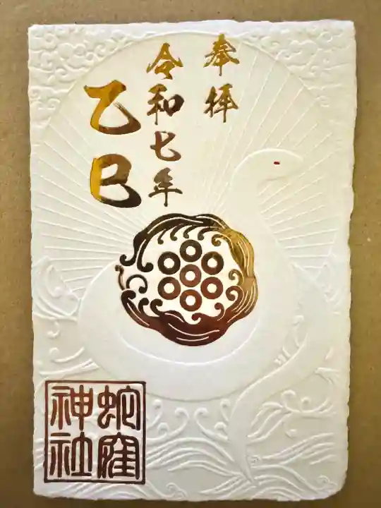 蛇窪神社(東京都)