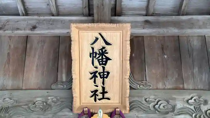 八幡神社(兵庫県)