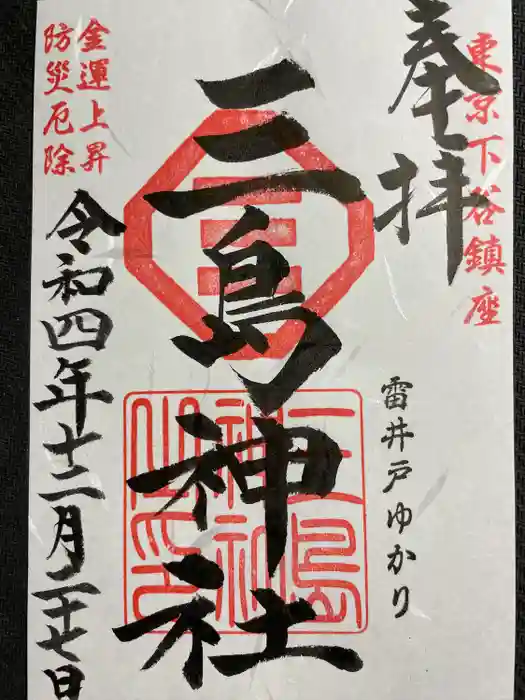 三島神社の御朱印