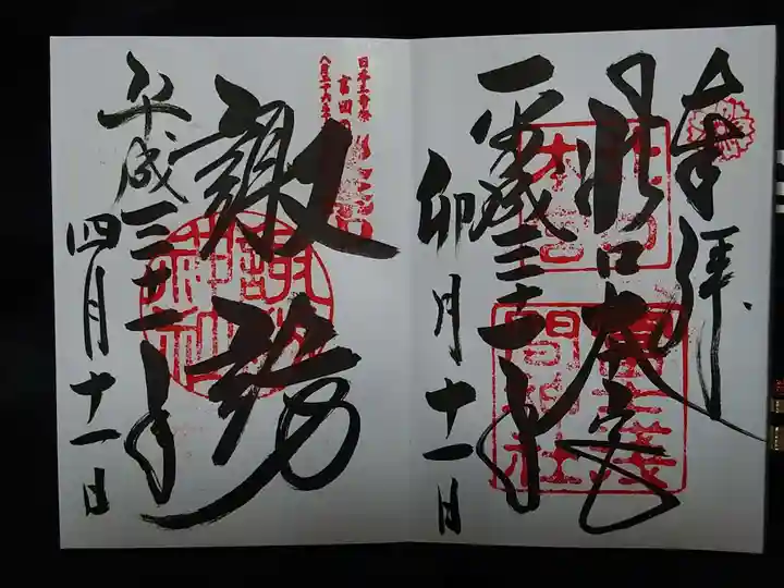 北口本宮冨士浅間神社の御朱印