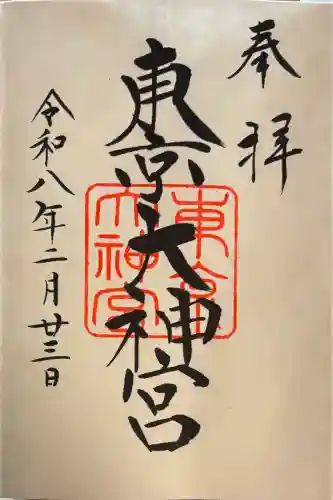 東京大神宮の御朱印