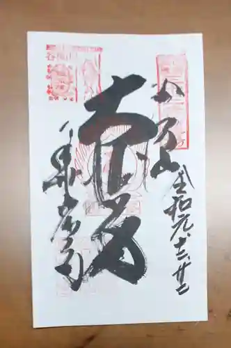 華厳寺の御朱印