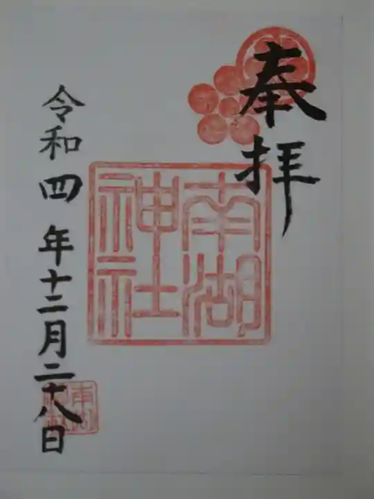 南湖神社の御朱印