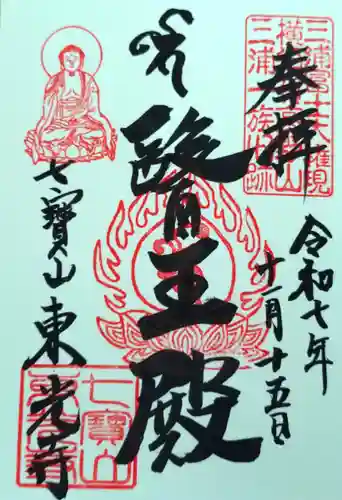 東光寺の御朱印