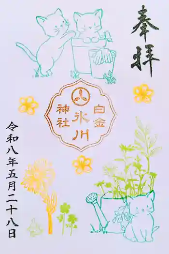 白金氷川神社の御朱印 2026年05月