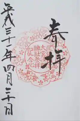 尾張富士大宮浅間神社の御朱印
【参拝記念】