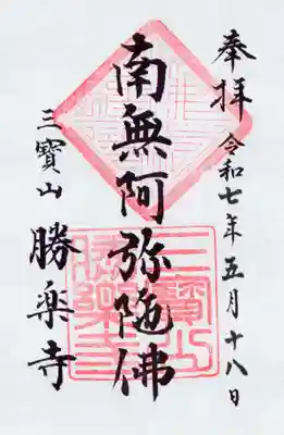 勝楽寺の御朱印