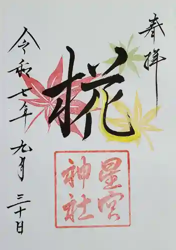 星宮神社(栃木県)