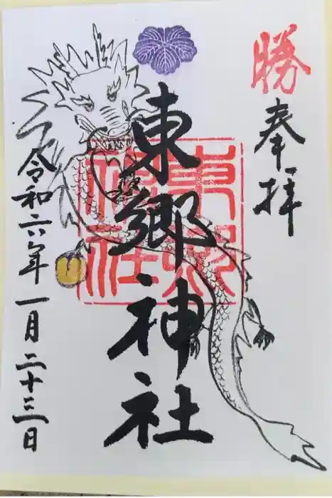 東郷神社の御朱印