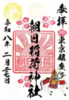 朝日稲荷神社の御朱印