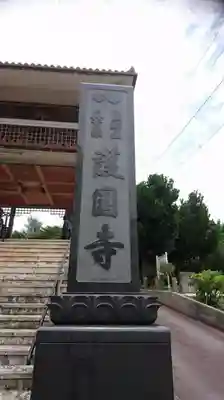 護国寺のその他建物