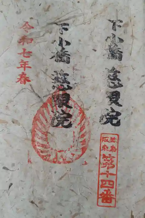 猿島坂東観音14番札所