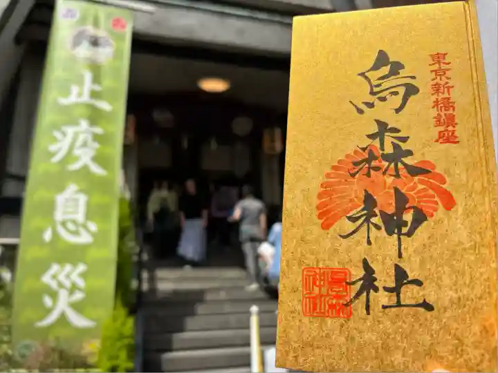 烏森神社(東京都)