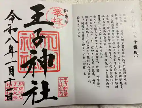 王子神社の御朱印