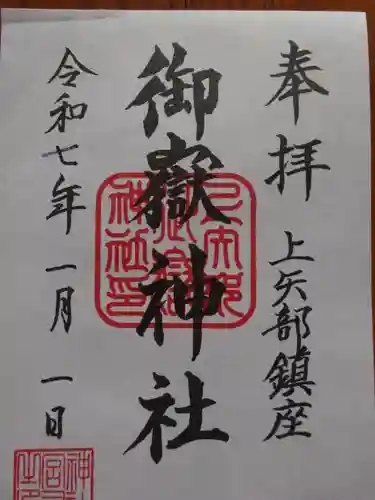 御嶽神社  （上矢部）の御朱印