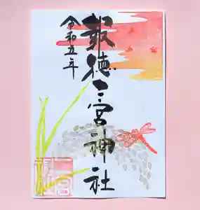今市報徳二宮神社の御朱印 2023年09月01日(金)〜(2023年09月21日(木) 17時48分51秒投稿)