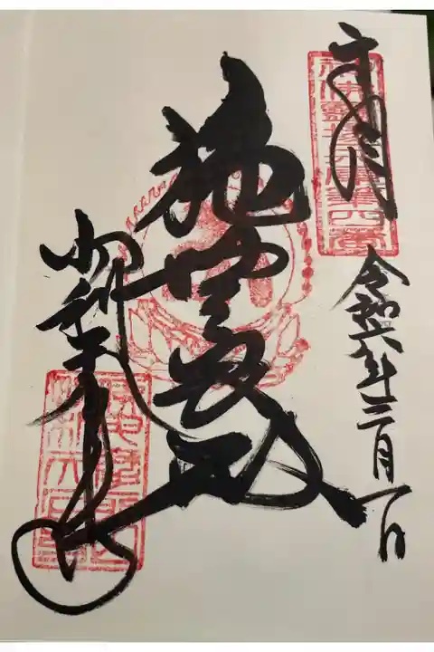 摩耶山忉利天上寺 神仏霊場巡礼