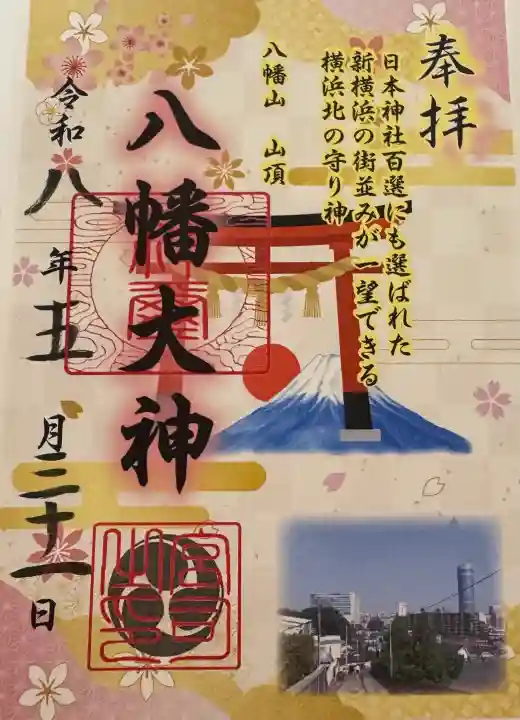 篠原八幡神社の御朱印