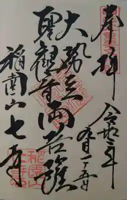 大勢至・聖観音両菩薩の御朱印
