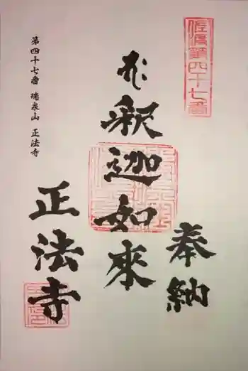 正法寺の御朱印