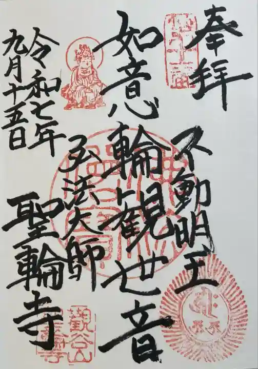 聖輪寺(東京都)