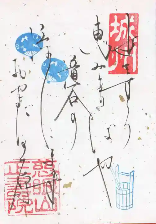 正寿院の御朱印