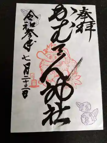 かむてん神社の御朱印 2021年07月