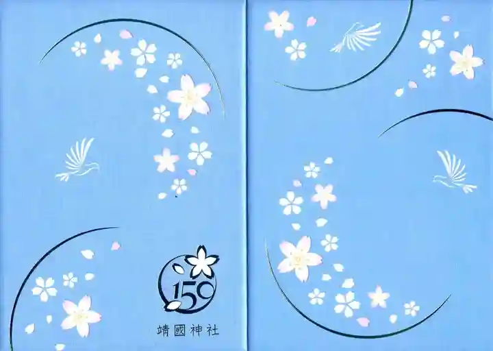 靖國神社の御朱印帳