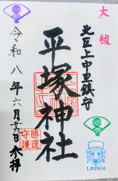 平塚神社の御朱印