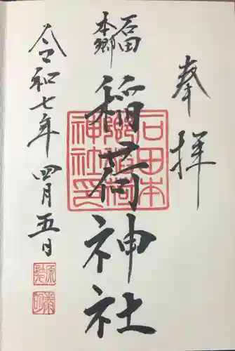 稲荷神社の御朱印