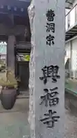 興福寺(神奈川県)