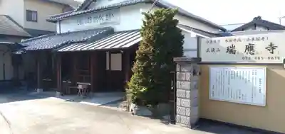 瑞應寺の本殿・本堂