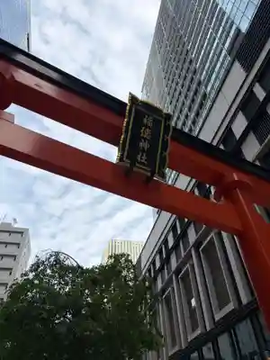 福徳神社（芽吹稲荷）(東京都)