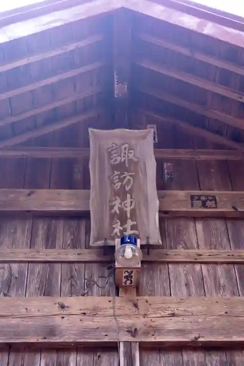 和田諏訪神社(長野県)