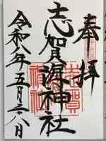 志賀海神社の御朱印