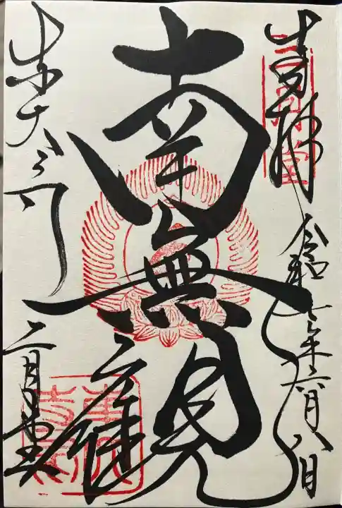 令和七年 直書きして頂きました🙏