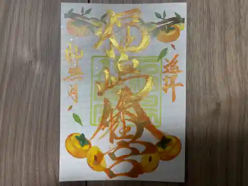 福島八幡宮の御朱印