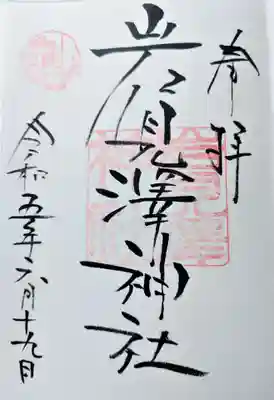 岩見澤神社の御朱印